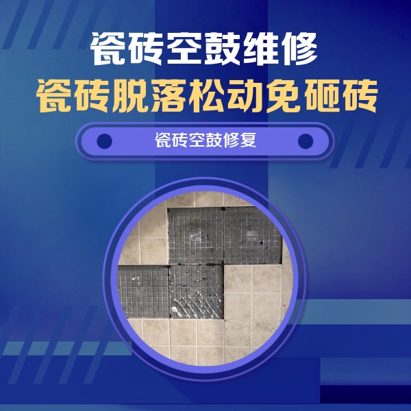仙游瓷砖空鼓维修公司分享卫生间墙面瓷砖空鼓面积较大时，如何进行注浆修补？