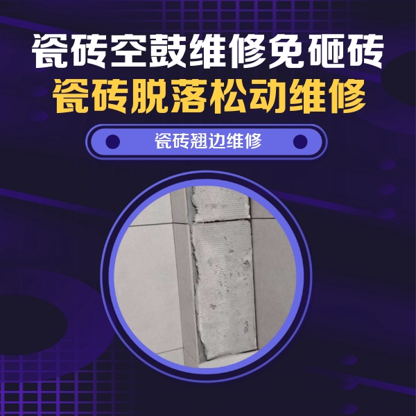 仙游瓷砖空鼓维修公司分享主卧的瓷砖空鼓维修方法