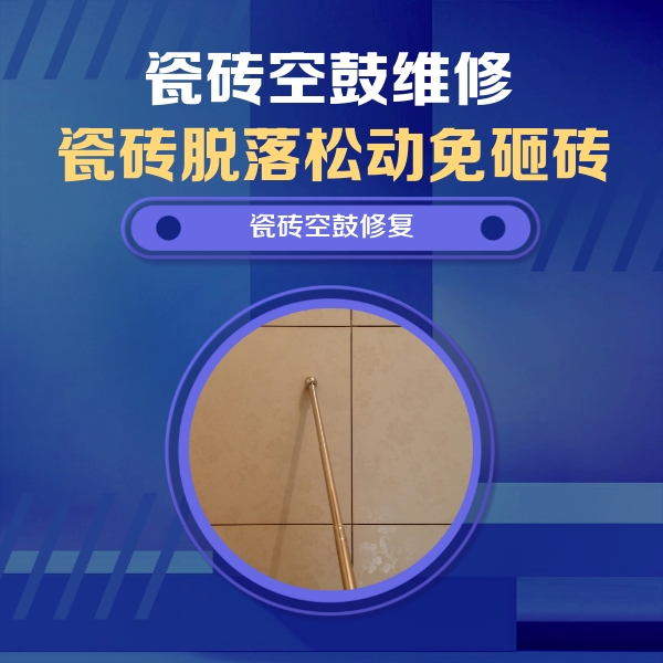 仙游瓷砖空鼓维修公司分享如何判断瓷砖空鼓的面积？