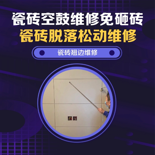 仙游瓷砖空鼓维修公司分享瓷砖空鼓面积较大时，除了注浆修补还有哪些维修方法？