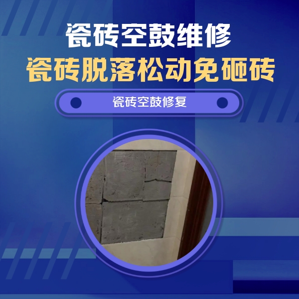 仙游瓷砖空鼓维修公司分享砖缝注浆修补空鼓的注意事项有哪些？