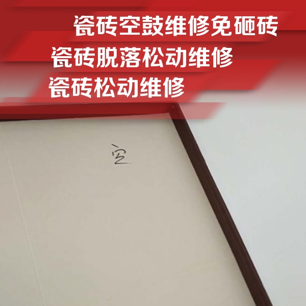 仙游瓷砖空鼓维修公司分享卫生间墙面瓷砖空鼓