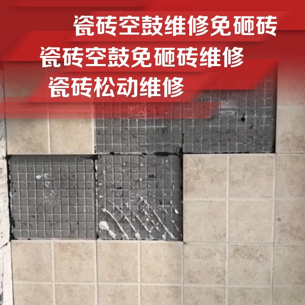 仙游瓷砖空鼓维修公司分享地砖空鼓维修的知识