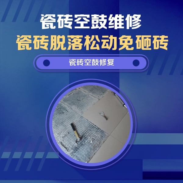 仙游瓷砖空鼓维修公司分享瓷砖松动维修的方法