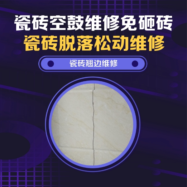 仙游瓷砖空鼓维修公司分享砖缝注浆修补空鼓的具体操作步骤是什么